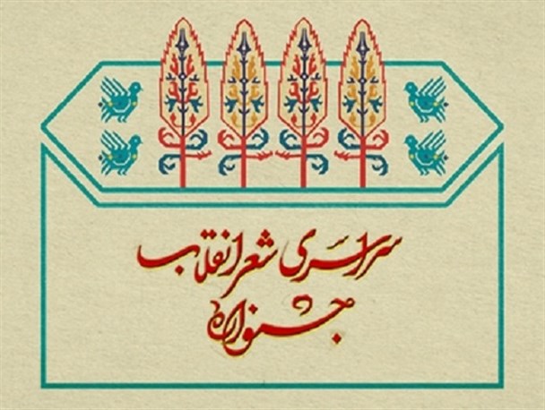 «غزل» شاعر ابوزیدآبادی در جمع برگزیدگان شعر انقلاب اسلامی