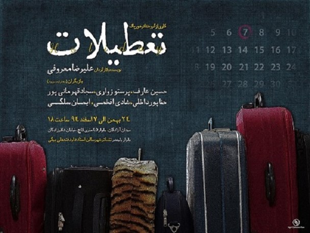 “تعطیلات” در کرج/ صندلی های تئاتر کرج نباید خالی باشد!