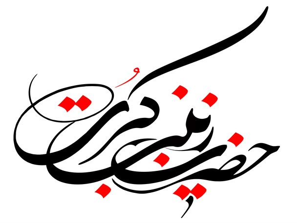 حضرت زینب(س) متعلّم به علوم اکتسابی نبوده/ سوگند به خدا از حسین جدا نخواهم شد