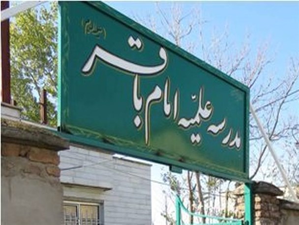 مدرسه علمیه امام محمد باقر (ع) پارس آباد طلبه می پذیرد