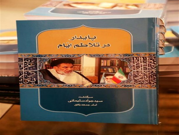 از کتاب "پایدار در تلاطم ایام" در بافق رونمائی شد