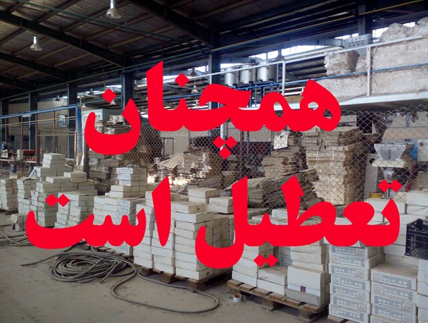 برجام به فرجام رسید اما کارخانه های بافق همچنان تعطیل است