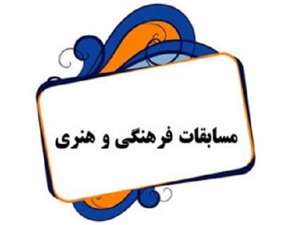برگزاری مسابقات فرهنگی-هنری دانش آموزان شهرستان فردیس