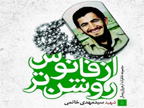 رونمایی از «روشن‌تر از فانوس»/ کتاب شهید محرابی پناه به زودی منتشر می‌شود