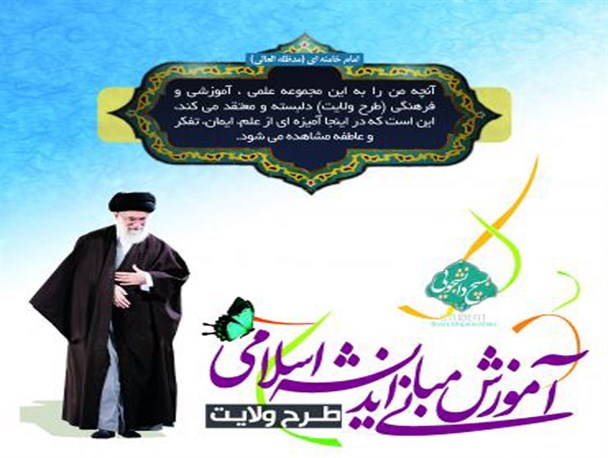 آغاز ثبت نام طرح ولایت مرحله استانی و کشوری