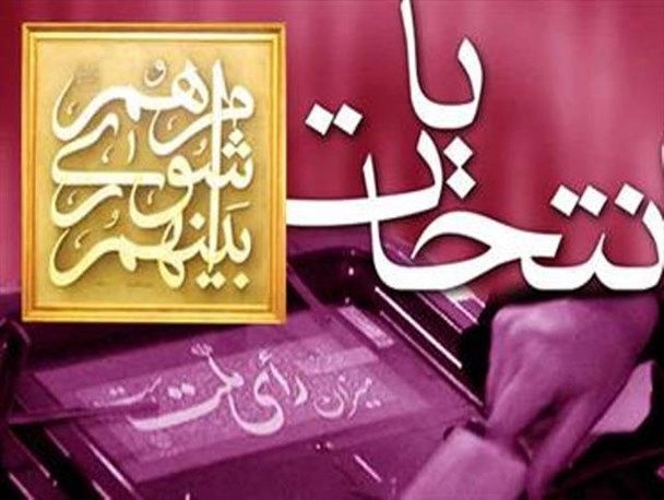 وظایف مردم و نامزدها در انتخابات شورای شهر