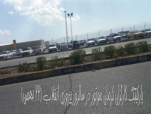 کارگرانی که روز عاشورا و سالروز پیروزی انقلاب اسلامی سر کار رفتند