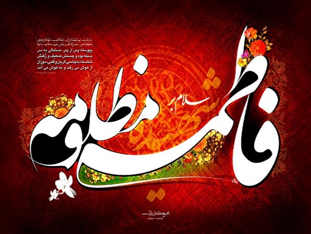 جایگاه و شخصیت والای حضرت فاطمه (س) در نزد بزرگان و علمای اهل سنت