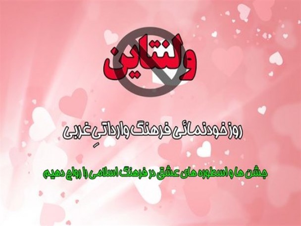 ولنتاین؛ روز خودنمائی فرهنگ وارداتیِ غربی/ جشن ها و اسطوره های عشق در فرهنگ اسلامی را رواج دهیم