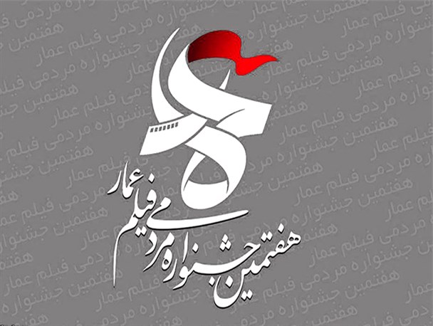 ۱۸۰۰ سرخسی از فیلم‌های جشنواره عمار استقبال کردند