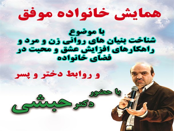 همایش خانواده موفق و رابطه دختر و پسر برگزار می شود