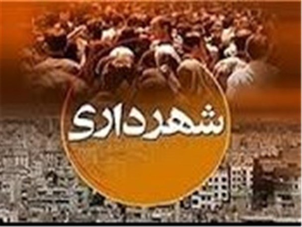 انتخاب چهارمین شهردار در چهارمین سال فعالیت شورای شهر