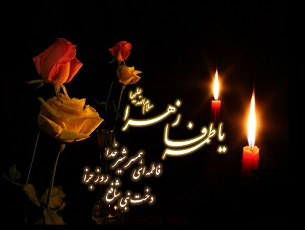 برگزاری مراسم عزاداری ایام فاطمیه درشهرستان میرجاوه