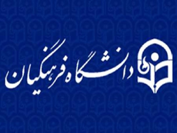 حواشی همچنان در اطراف پردیسهای دانشگاه فرهنگیان استان آذربایجان شرقی پرسه می زند!؟