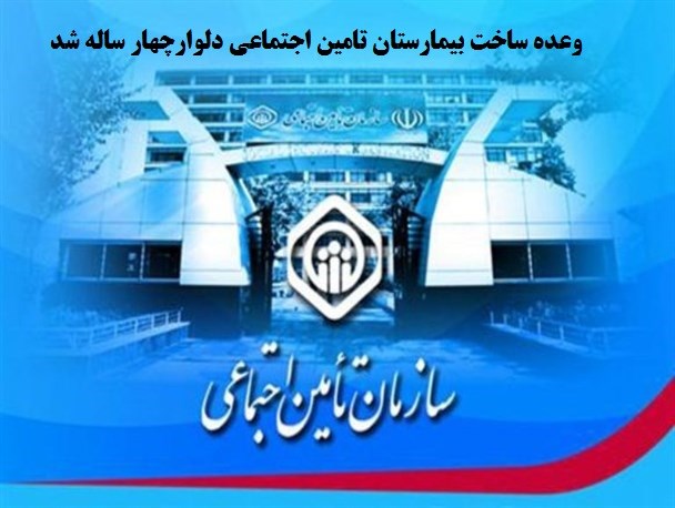 وعده ساخت بیمارستان تامین اجتماعی دلوار ۴ ساله شد!