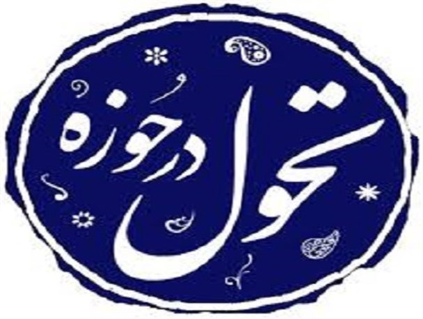 تغییر در روش تدریس حوزه ها و همگام شدن با تحولات جامعه از ضرورت های پیشرفت است