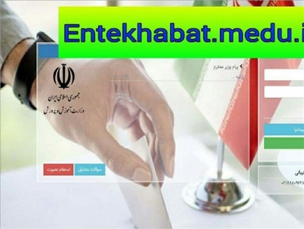 آغاز انتخابات هیئت امنای صندوق ذخیره فرهنگیان /39 فرهنگی گلستانی داوطلب شدند
