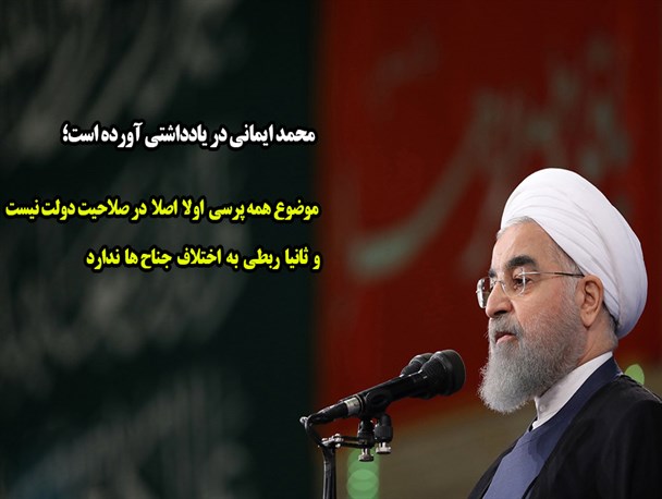 موضوع همه پرسی اولا اصلا در صلاحیت دولت نیست و ثانیا ربطی به اختلاف جناح ها ندارد