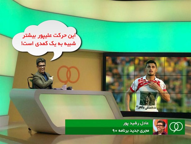 طرح/ اگر رشیدپور با همین فرمان مجری برنامه 90 شود