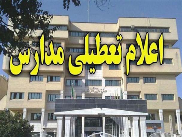 تعطیلی مدارس ابتدایی شهرستان خمین در روز چهارشنبه ۲۵ بهمن ماه