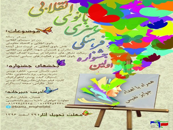 اولین جشنواره فرهنگی و هنری بانوی انقلابی