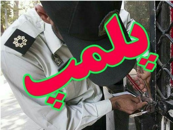 پلمپ ۸ واحد صنفی متخلف در شهرکرد