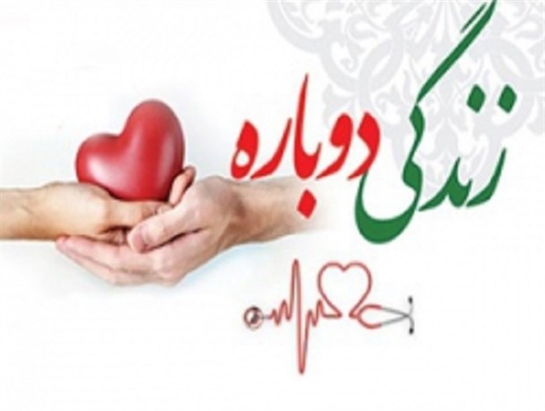 اهدای عضو بیست و دومین بیمار مرگ مغزی در اردبیل