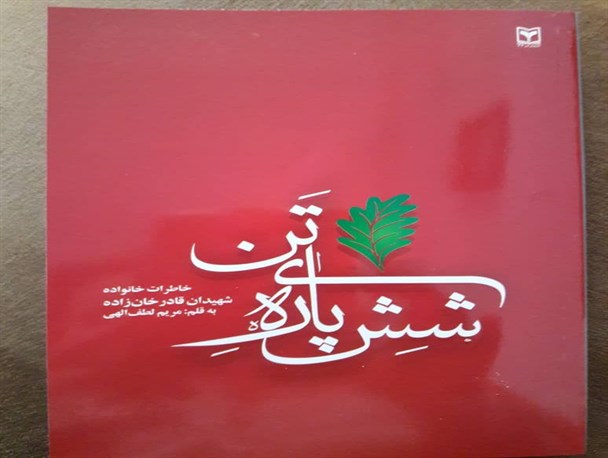 کتاب «شش پاره تن» گوشه ای از زندگی شهیدان قادرخانزاده چاپ و منتشر شد