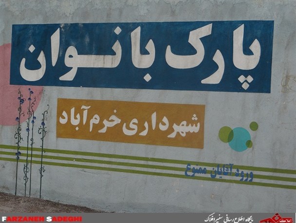 یک زمین چمن، چند درخت و یک حصار، سهم بانوان خرم‎‌آبادی از "بوستان بانوان"