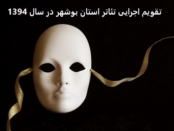 تقویم اجرایی سال 94 تئاتر در استان بوشهر