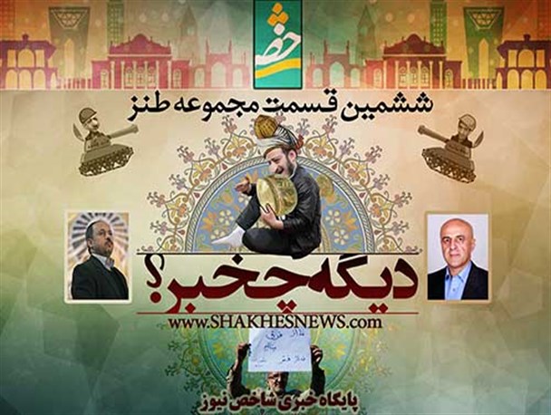 فیلم/ قسمت ششم مجموعه طنز «دیگه چه خبر؟»