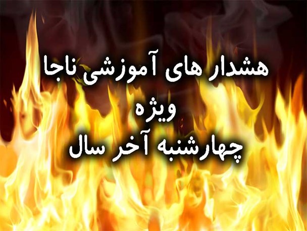 هشدارهای آموزشی نیروی انتظامی شهرستان رضوانشهر ویژه آخرین چهارشنبه سال