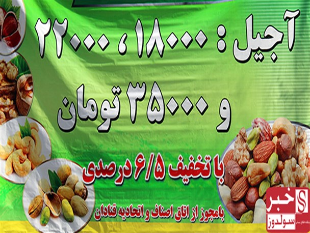 آجیل فروشان موقتی بازار آجیل نقده را رقابتی کرده اند
