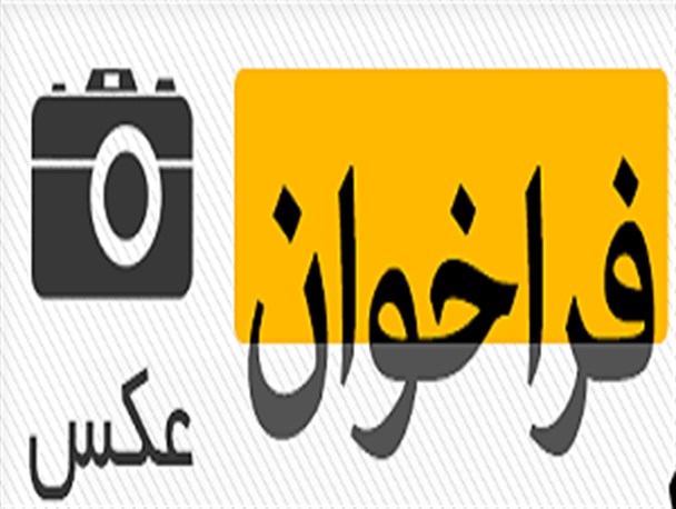فراخوان مسابقه سراسری عکس سلفی با عنوان ” نوروز ۹۴ با فاطمیه “