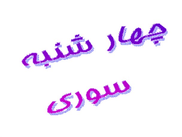 قاشق زنی، رسم قدیمی تفرشیها در شب چهار شنبه سوری است