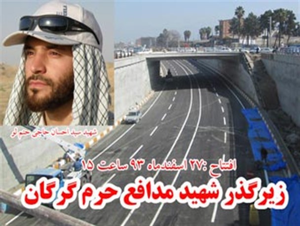 نامگذاری زیرگذر میدان معلم بنام شهید "مدافع حرم"سید احسان حاجی حتم لو