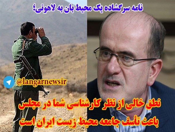 نطق خالی از نظر کارشناسی شما در مجلس باعث تأسف جامعه محیط زیست ایران است