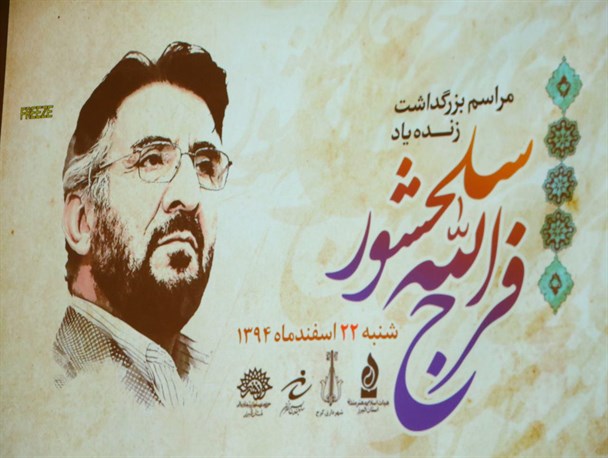 کدام هنرپیشه ها در مراسم فرج الله سلحشور به کرج آمدند!؟ + تصاویر