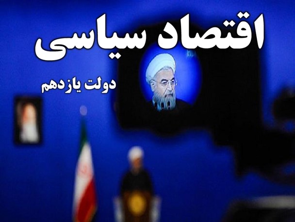 اقتصاد سیاسی دولت با گره زدن مشکلات کشور به مذاکرات هسته ای!