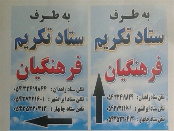 پیش بینی 166 کلاس برای اسکان مهمانان فرهنگی در زاهدان