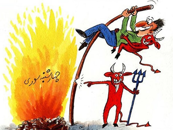 تاملاتی در باب چهارشنبه سوری