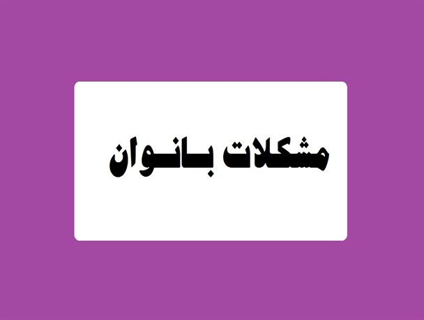 نبود باشگاه ورزشی مختص بانوان در تایباد