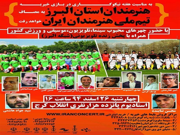 تیم فوتبال هنرمندان استان البرز به مصاف تیم ملی فوتبال هنرمندان ایران خواهد رفت