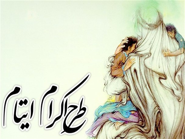 کمک ۳ میلیارد ریالی حامیان به ایتام سرخس