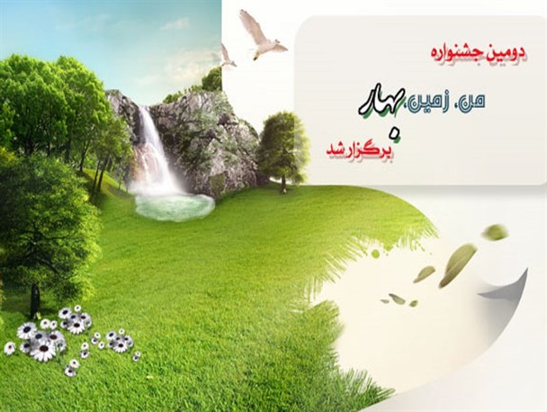 جشنواره «من، زمین، بهار» و آنچه که در آن رقم خورد