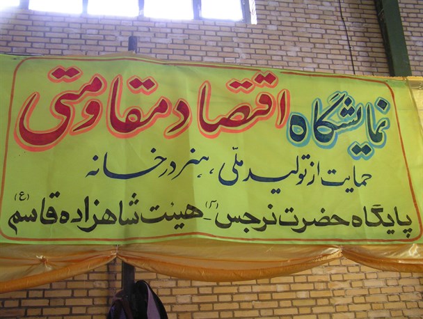 نمایشگاه اقتصاد مقاومتی بردسکن از تولیدات داخلی حمایت می کند