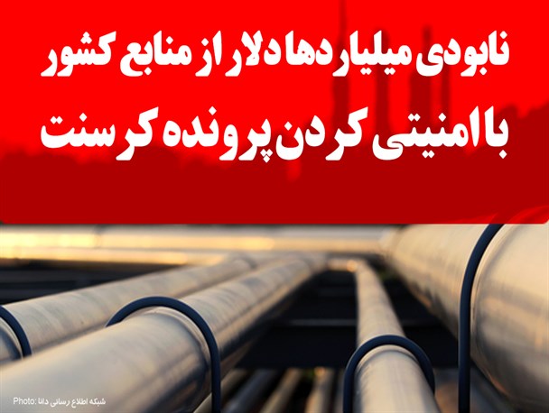 فتونیوز/نابودی میلیاردها دلار از منابع کشور با امنیتی کردن پرونده کرسنت