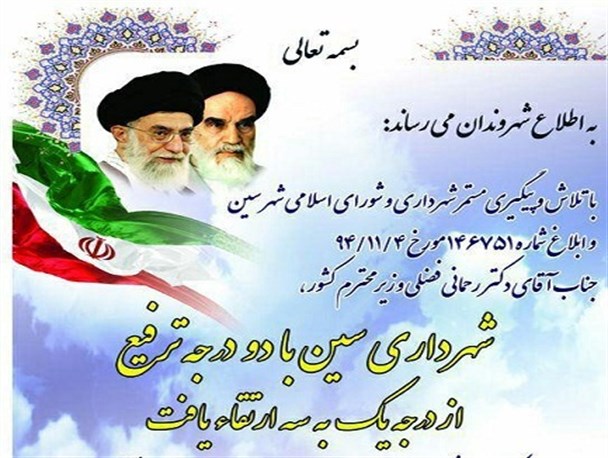 ارتقاء درجه شهرداری سین از سوی وزارت کشور ابلاغ شد