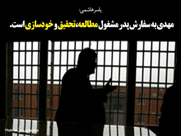فتونیوز/مهدی به سفارش پدر مشغول مطالعهُ تحقیق و خودسازی است