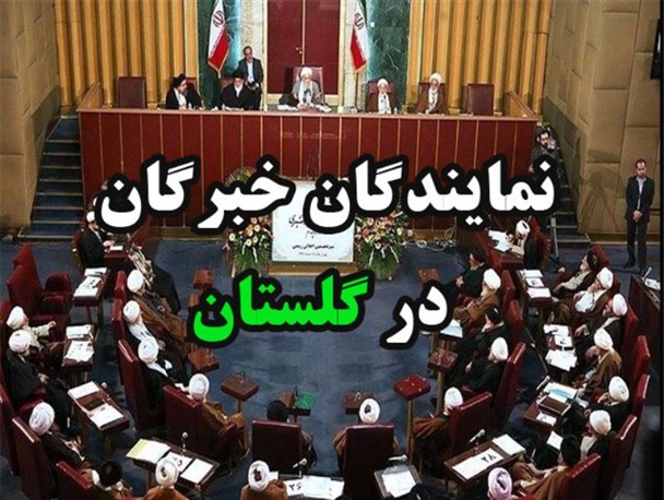 نمایندگان خبرگان در گلستان از لزوم حرکت های انقلابی تا مردمی بودن